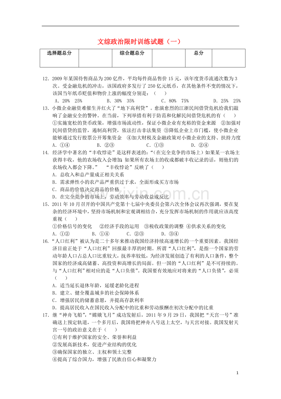 高三文综限时训练试题(1)(政治部分)新人教版.doc_第1页