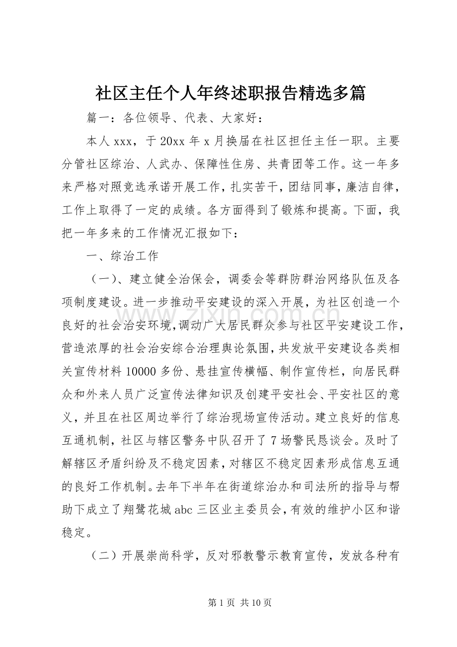 社区主任个人年终述职报告多篇.docx_第1页