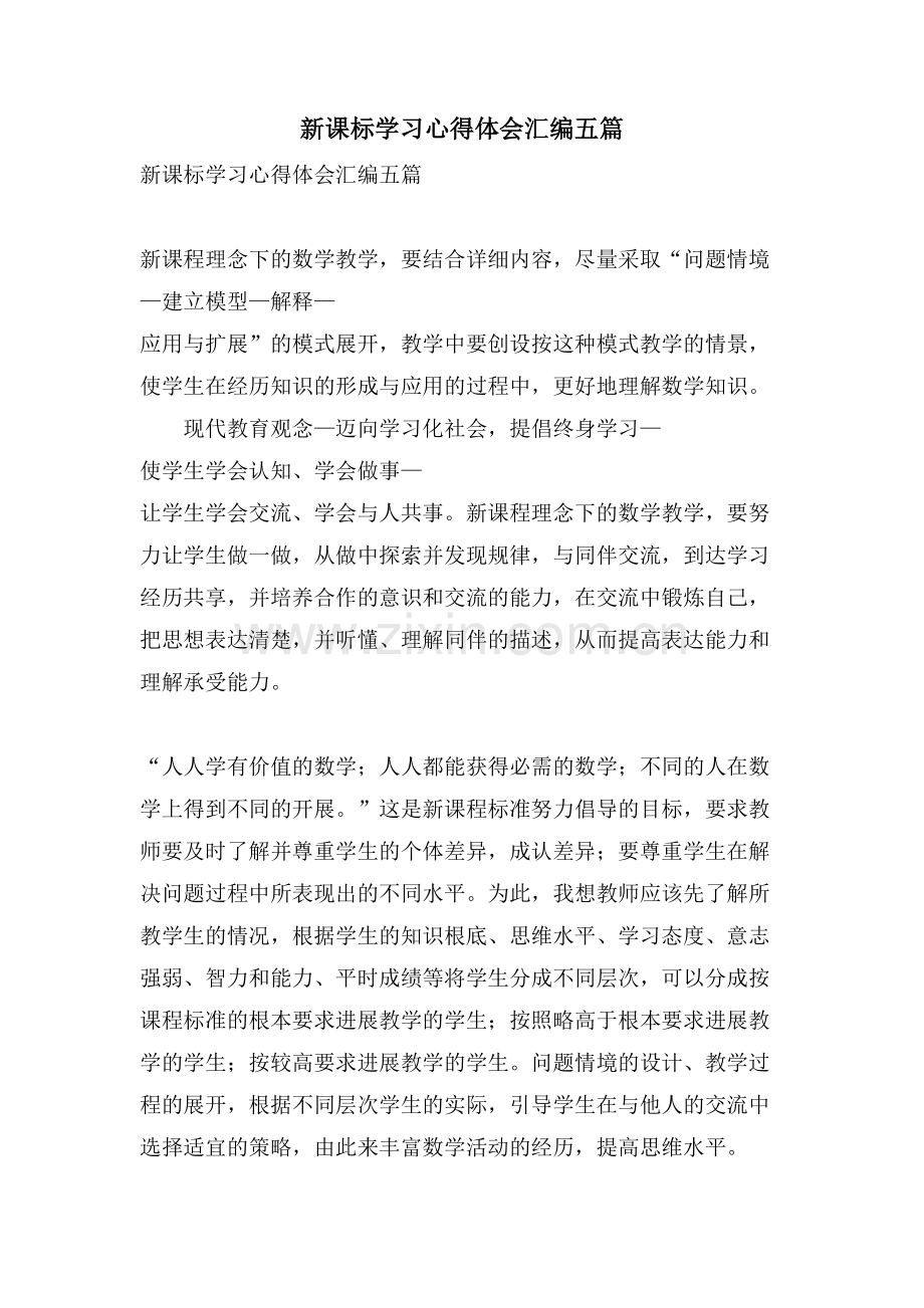 新课标学习心得体会汇编五篇.doc_第1页