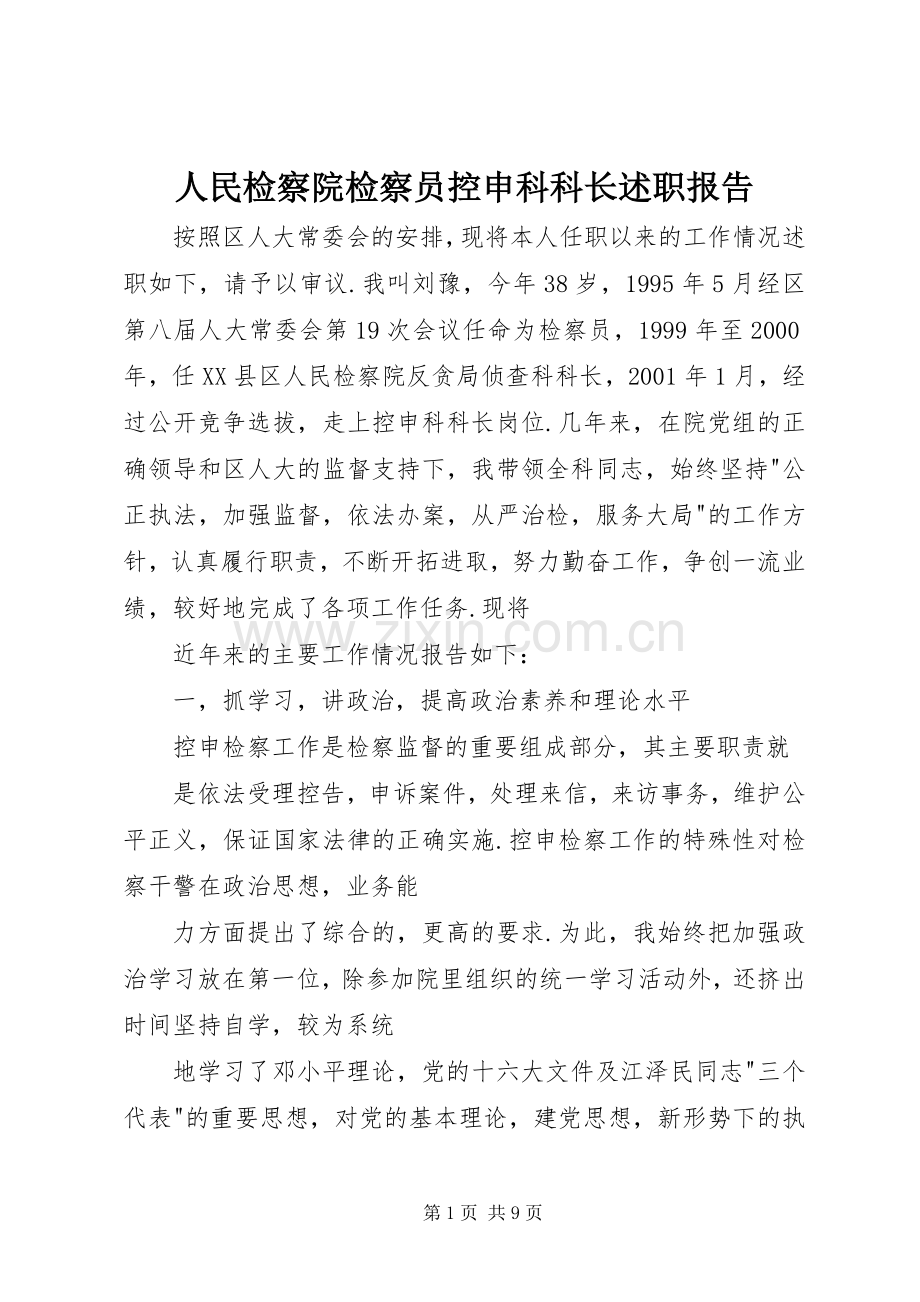 人民检察院检察员控申科科长述职报告.docx_第1页