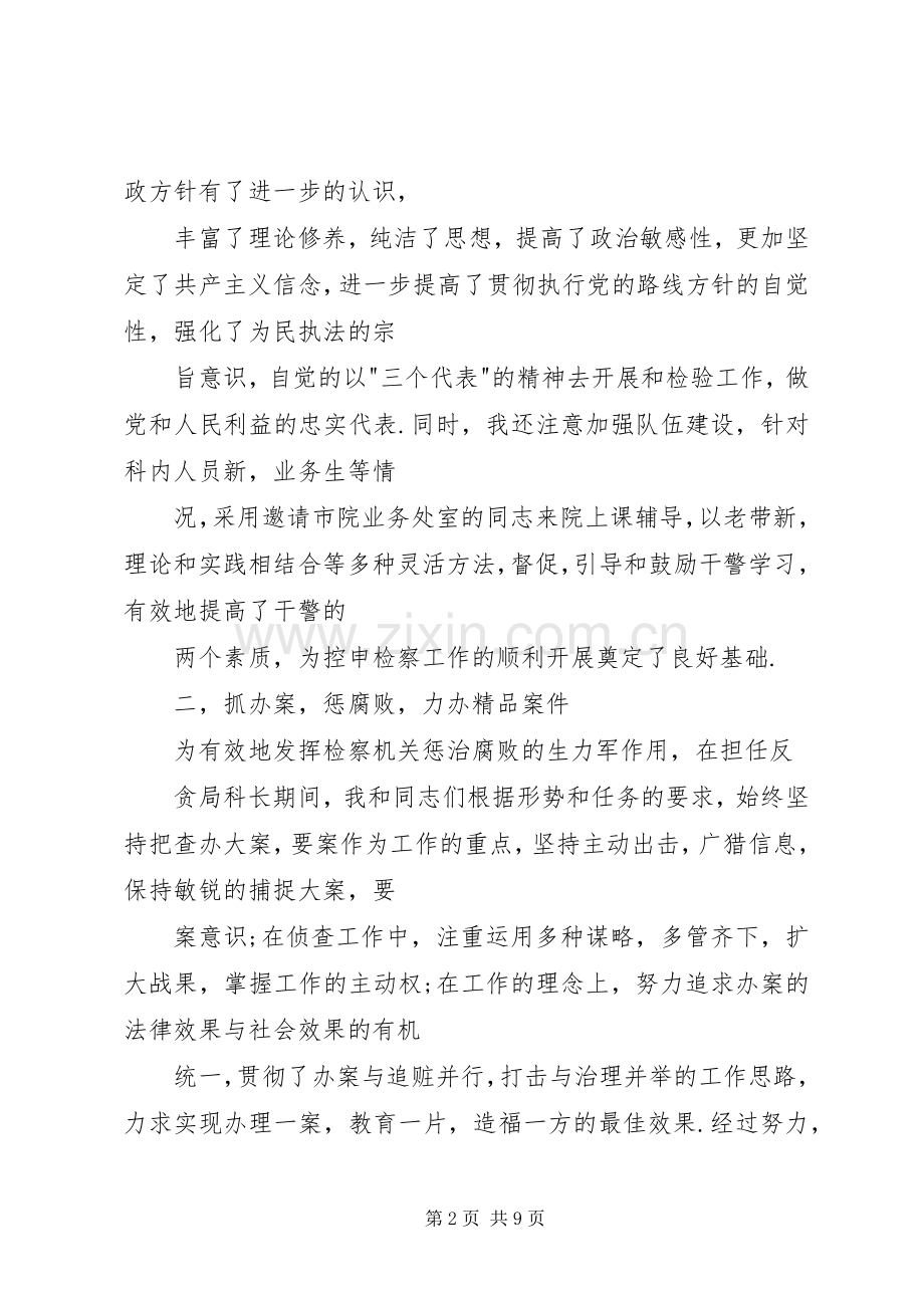 人民检察院检察员控申科科长述职报告.docx_第2页