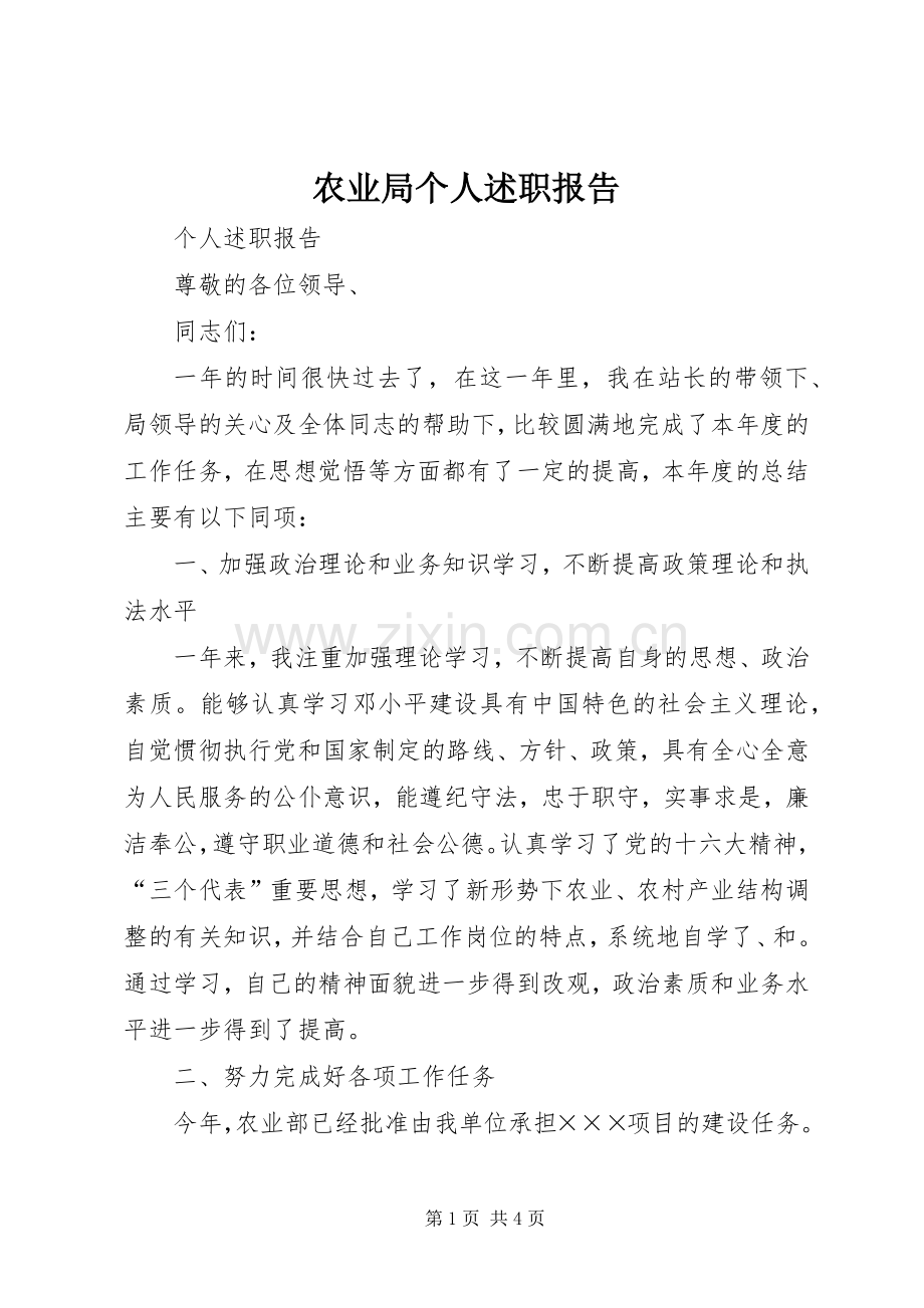 农业局个人述职报告.docx_第1页