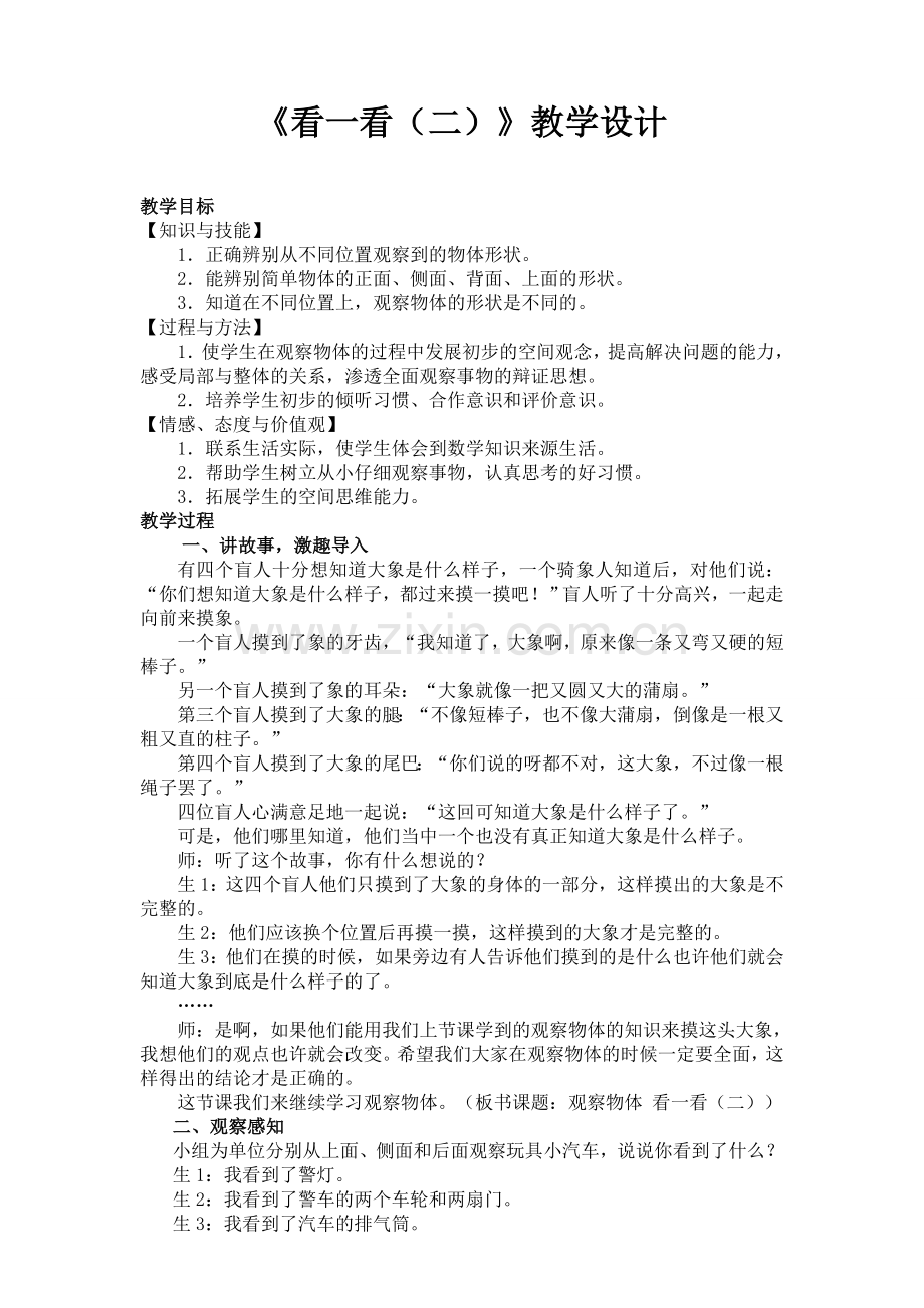 小学数学北师大三年级《一天的时间》.doc_第1页