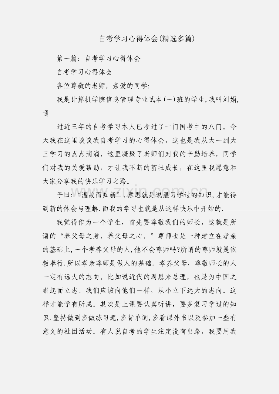 自考学习心得体会(多篇).docx_第1页