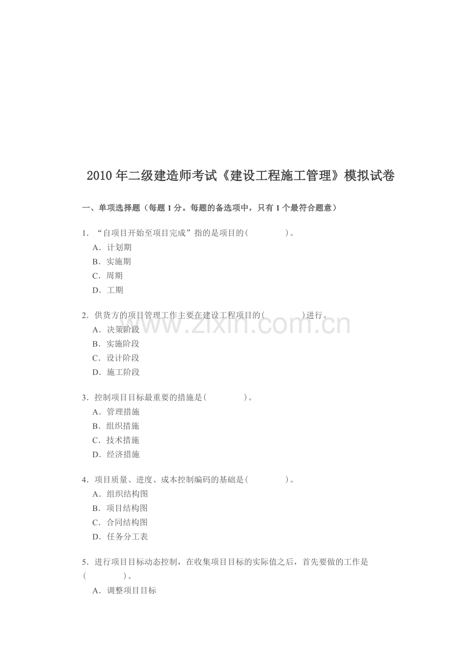 建筑工程师建设工程施工管理知识考试.docx_第1页