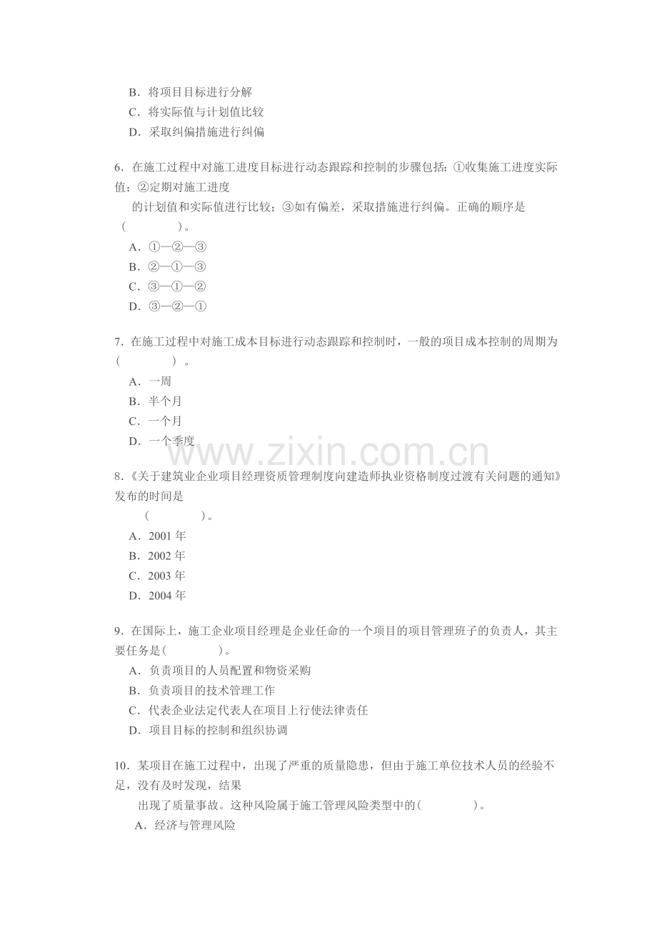 建筑工程师建设工程施工管理知识考试.docx_第2页