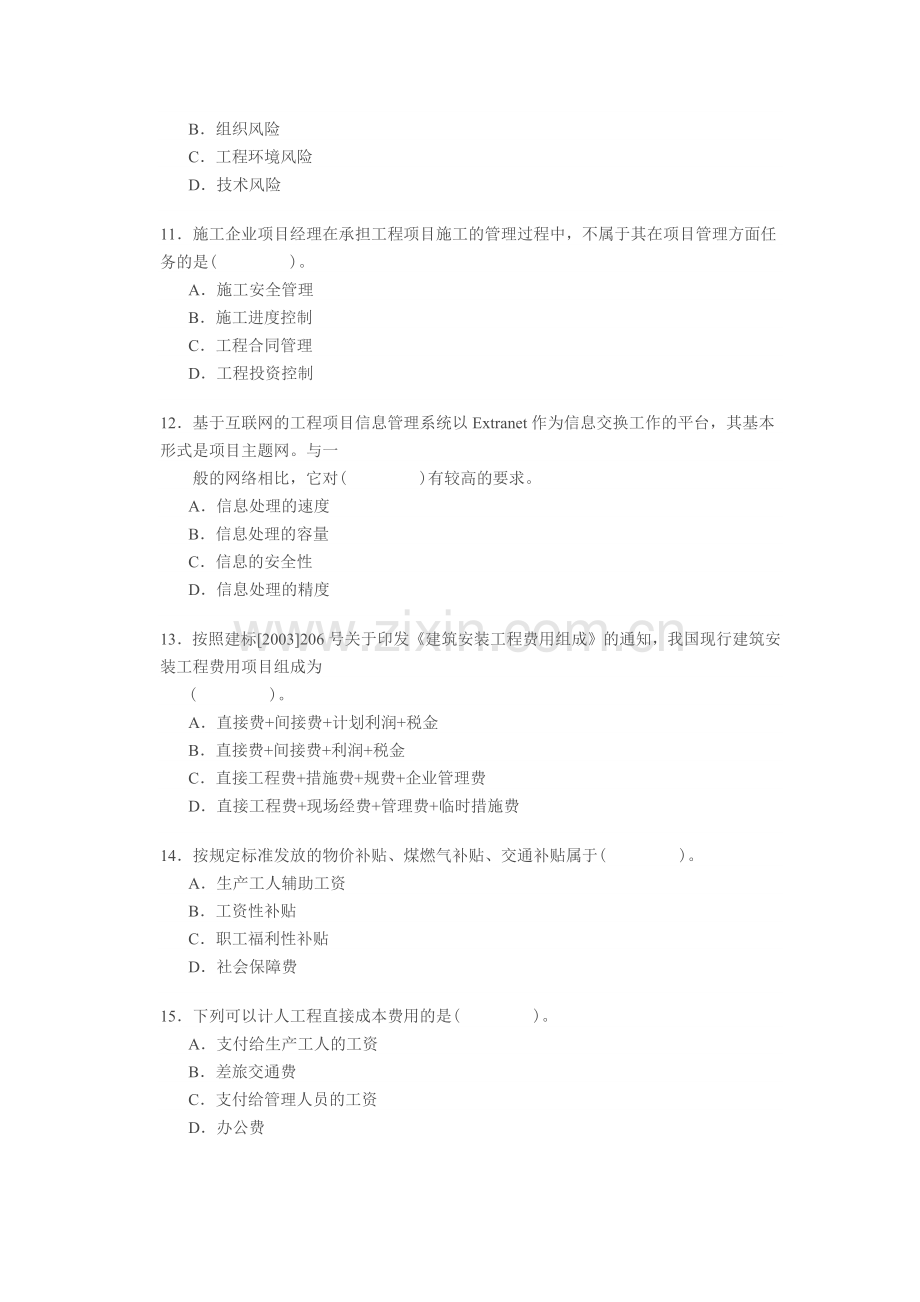 建筑工程师建设工程施工管理知识考试.docx_第3页