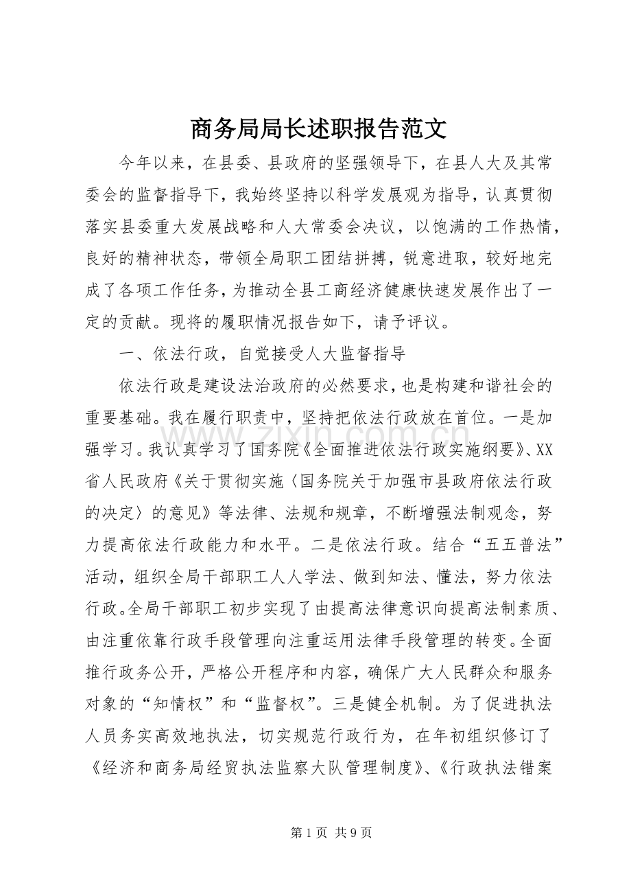 商务局局长述职报告范文.docx_第1页