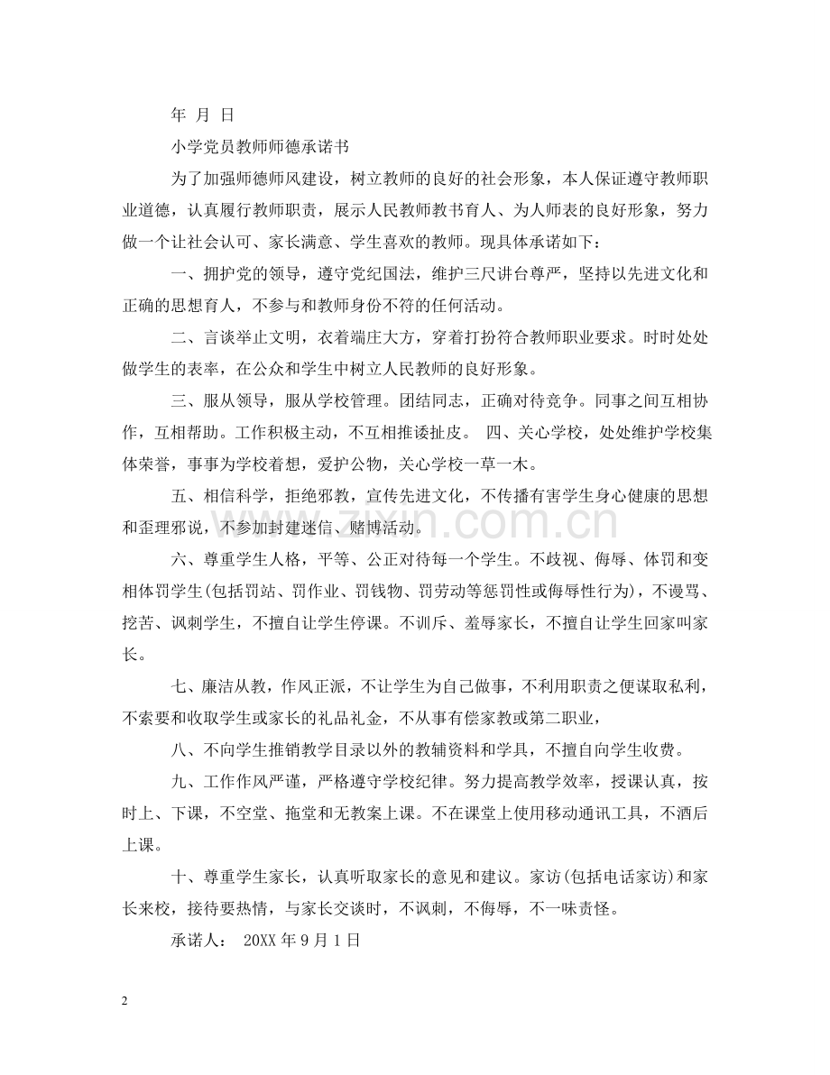 小学党员教师师德承诺书 .doc_第2页