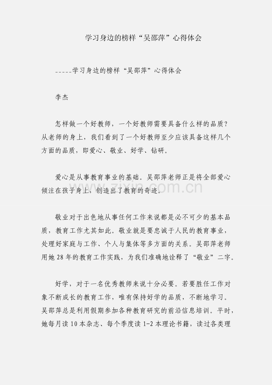 学习身边的榜样“吴邵萍”心得体会.docx_第1页