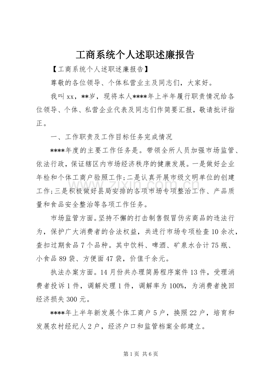 工商系统个人述职述廉报告.docx_第1页