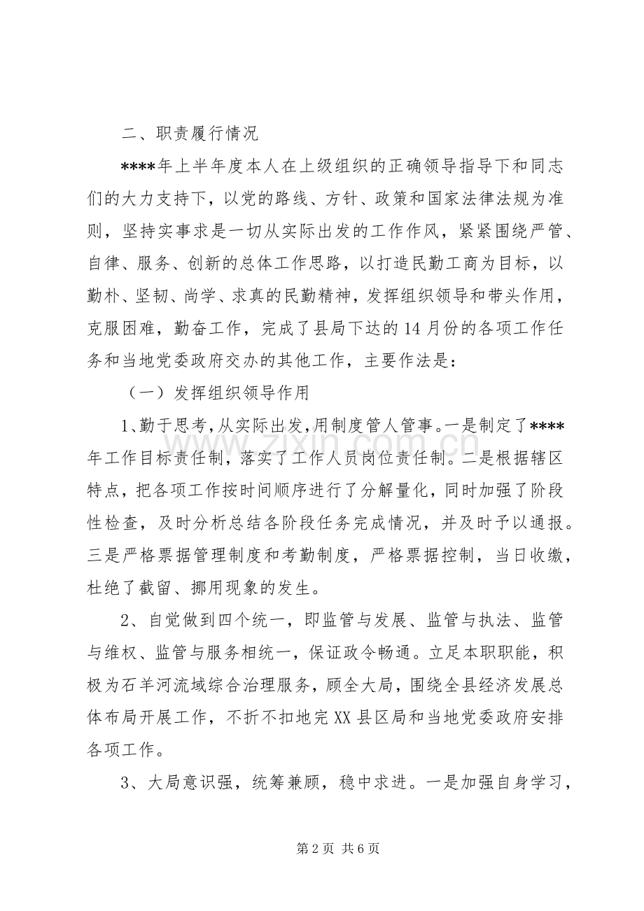 工商系统个人述职述廉报告.docx_第2页