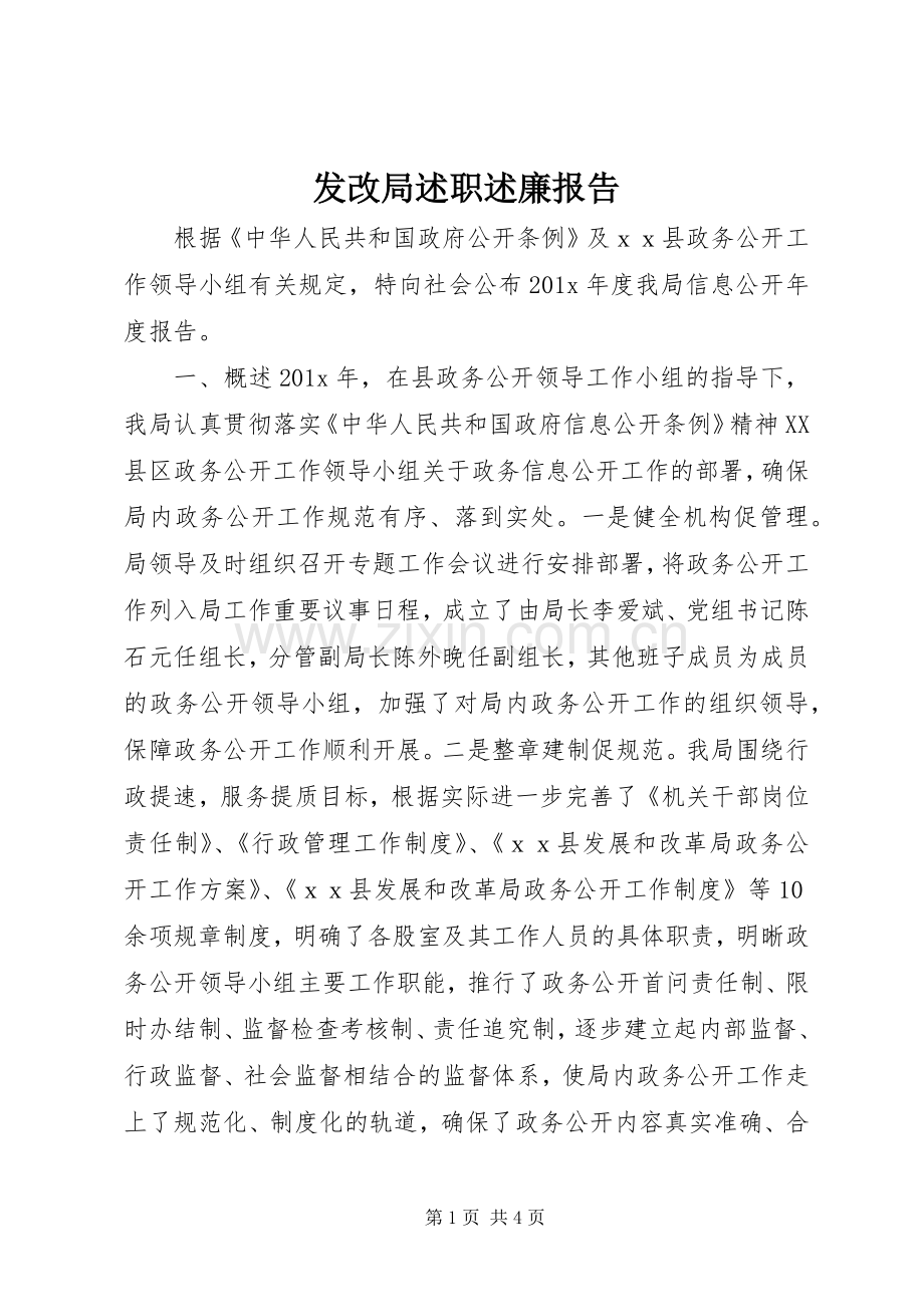 发改局述职述廉报告.docx_第1页