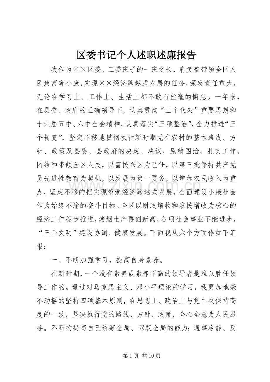 区委书记个人述职述廉报告.docx_第1页