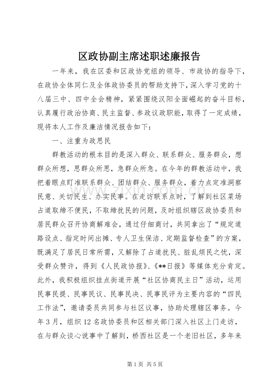 区政协副主席述职述廉报告.docx_第1页