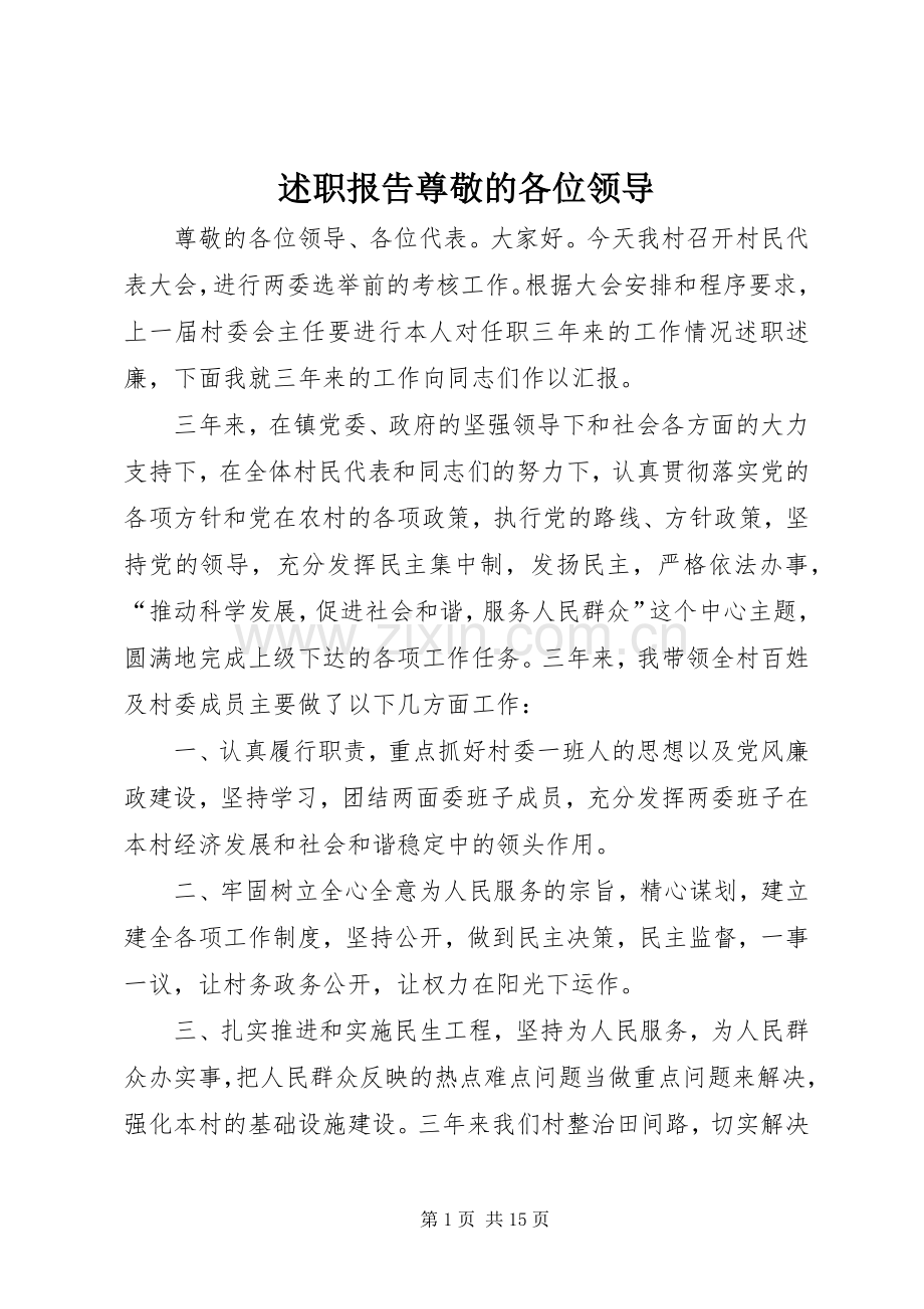 述职报告尊敬的各位领导.docx_第1页