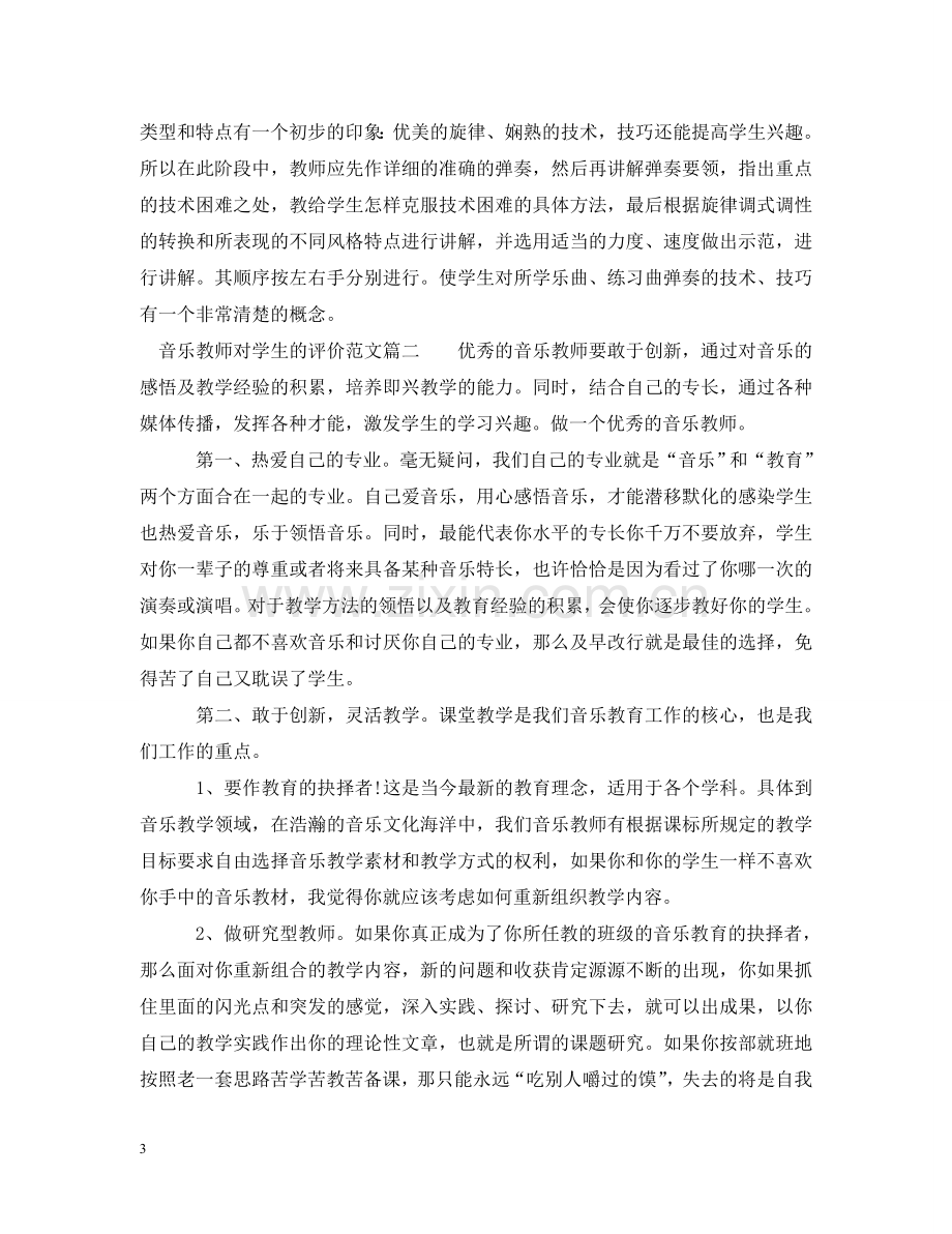 音乐教师对学生的评价范文 .doc_第3页