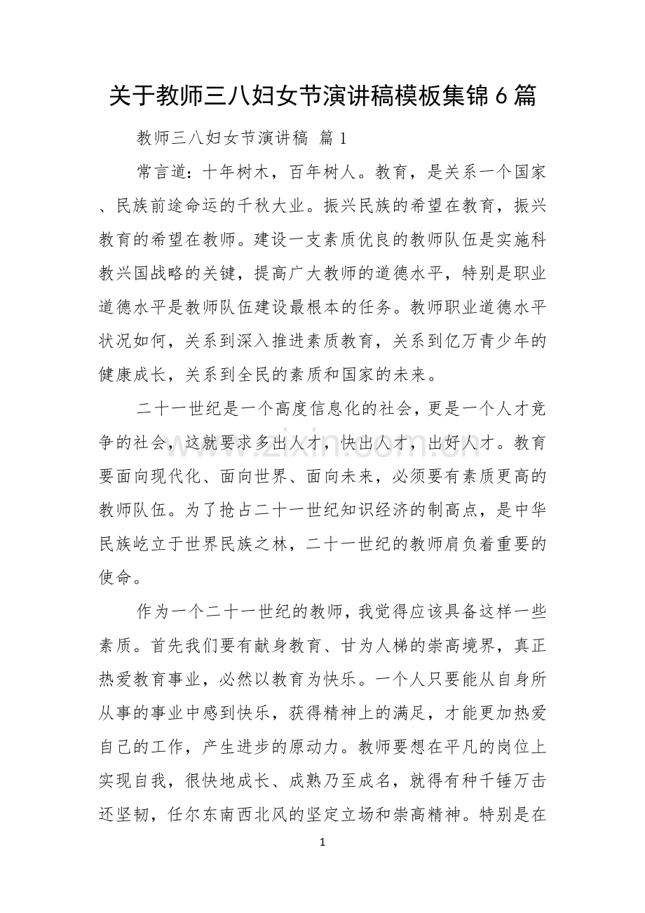 关于教师三八妇女节演讲稿模板集锦6篇.docx_第1页