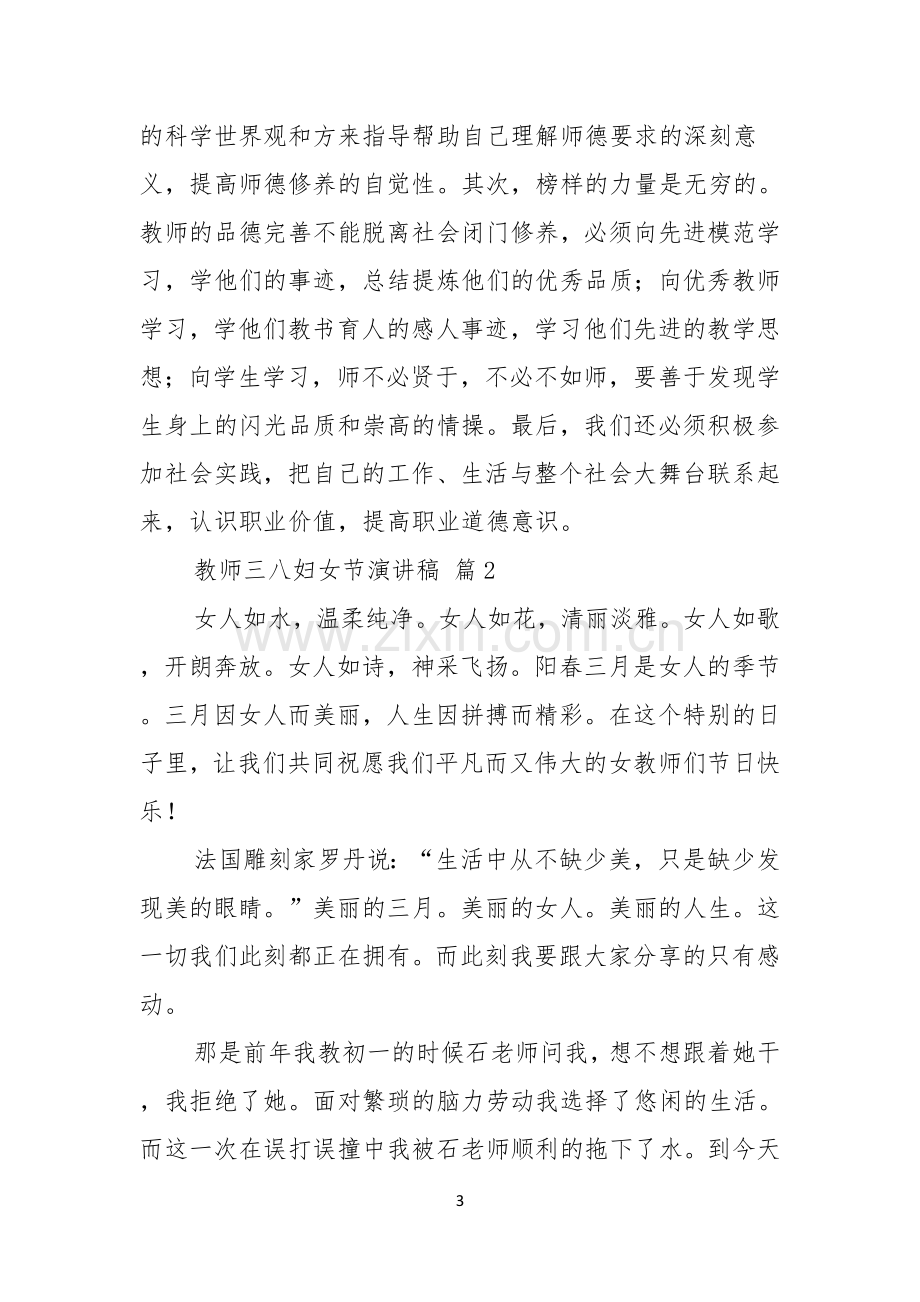 关于教师三八妇女节演讲稿模板集锦6篇.docx_第3页