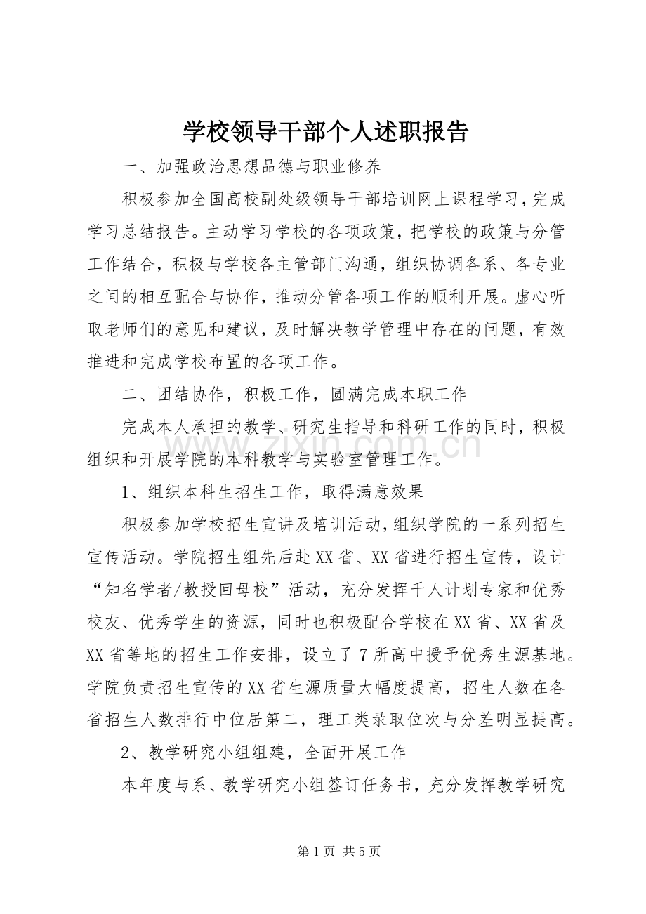 学校领导干部个人述职报告.docx_第1页