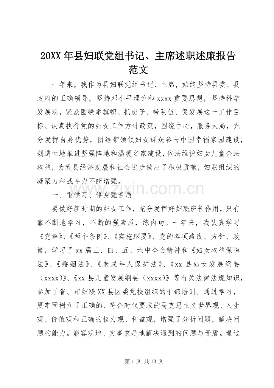 20XX年县妇联党组书记、主席述职述廉报告范文.docx_第1页