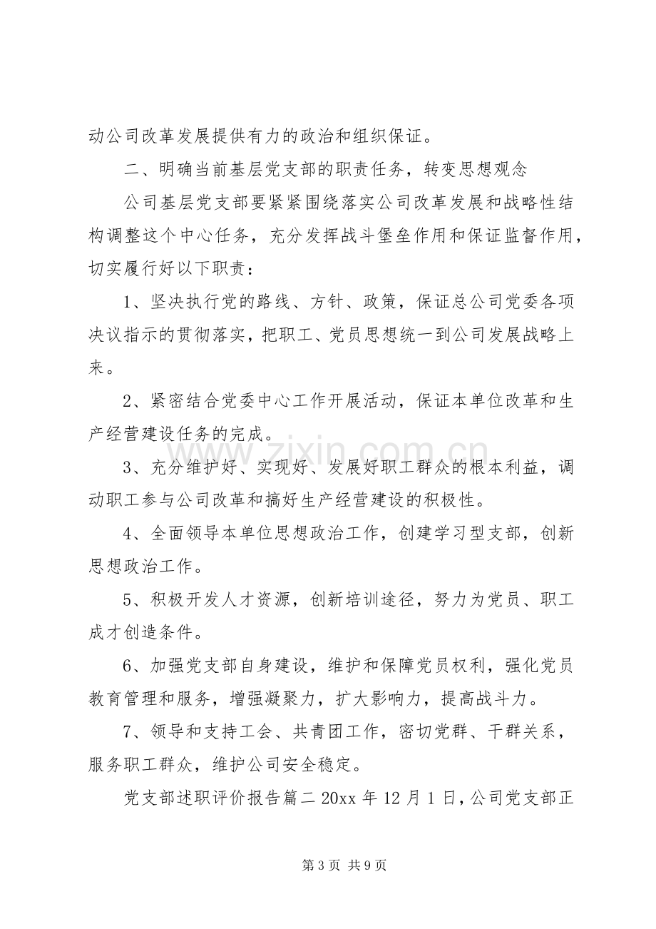 党支部述职评价报告.docx_第3页