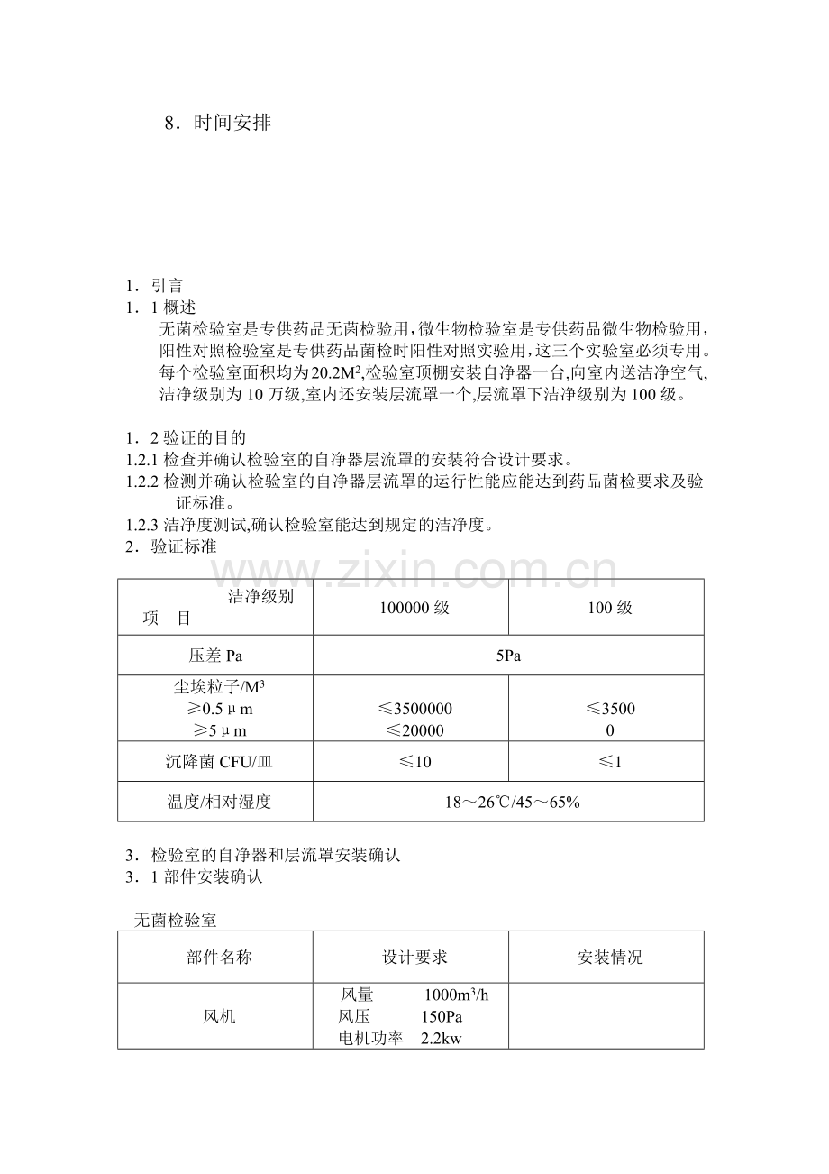 微生物限检室空气净化系统验证方案.docx_第3页