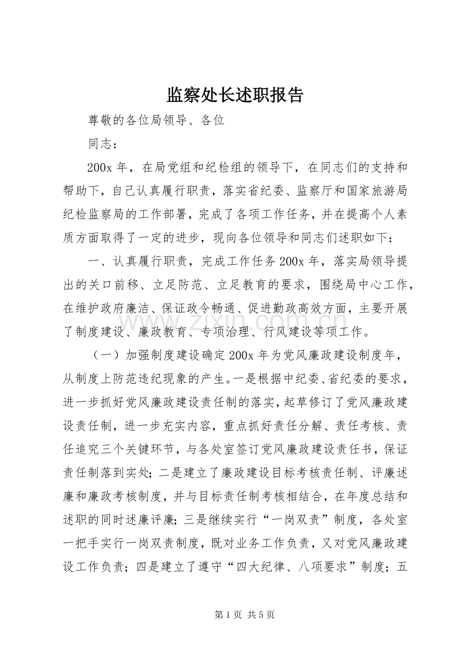 监察处长述职报告.docx_第1页