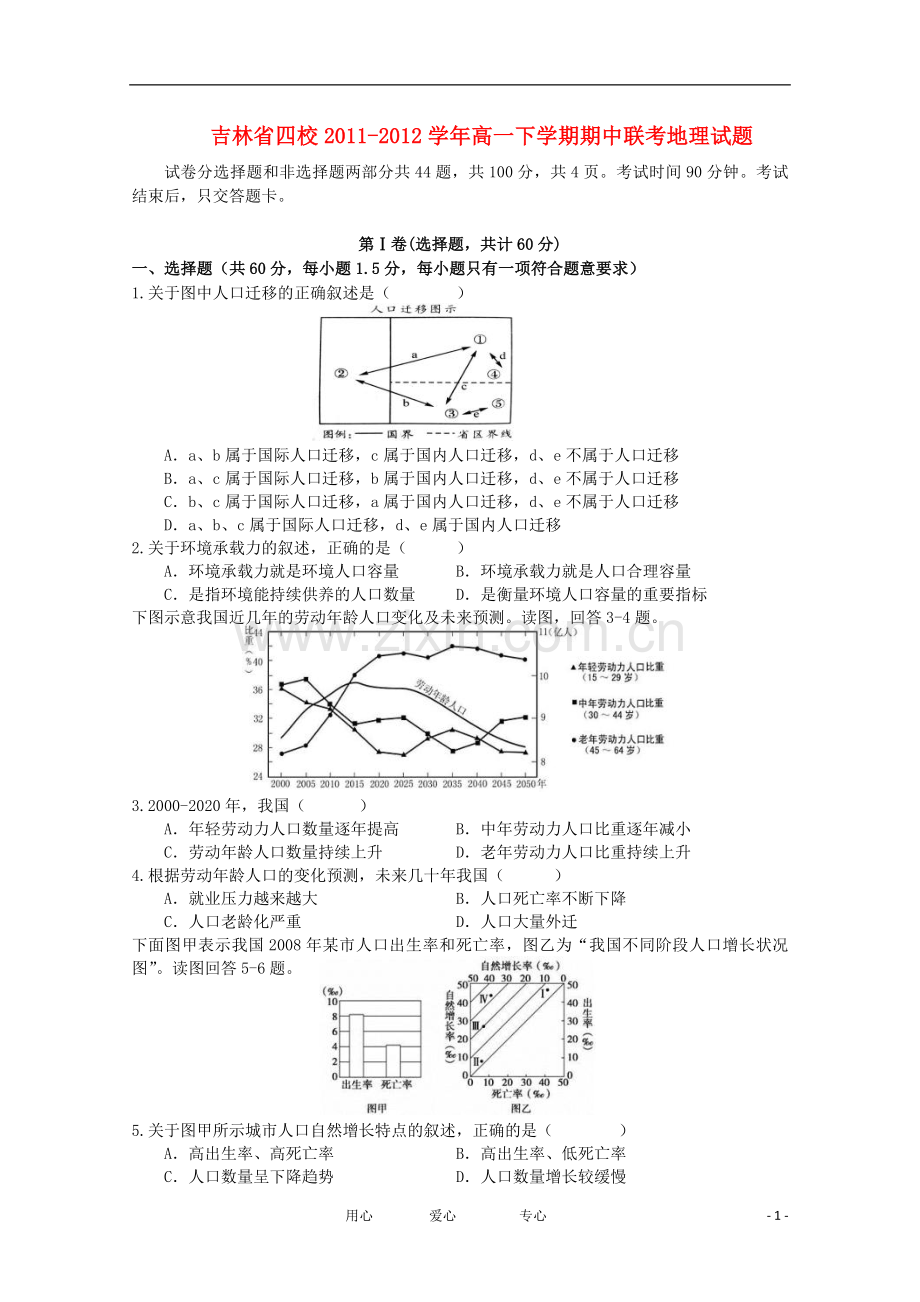 吉林省四校2011-2012学年高一地理下学期期中联考试题.doc_第1页