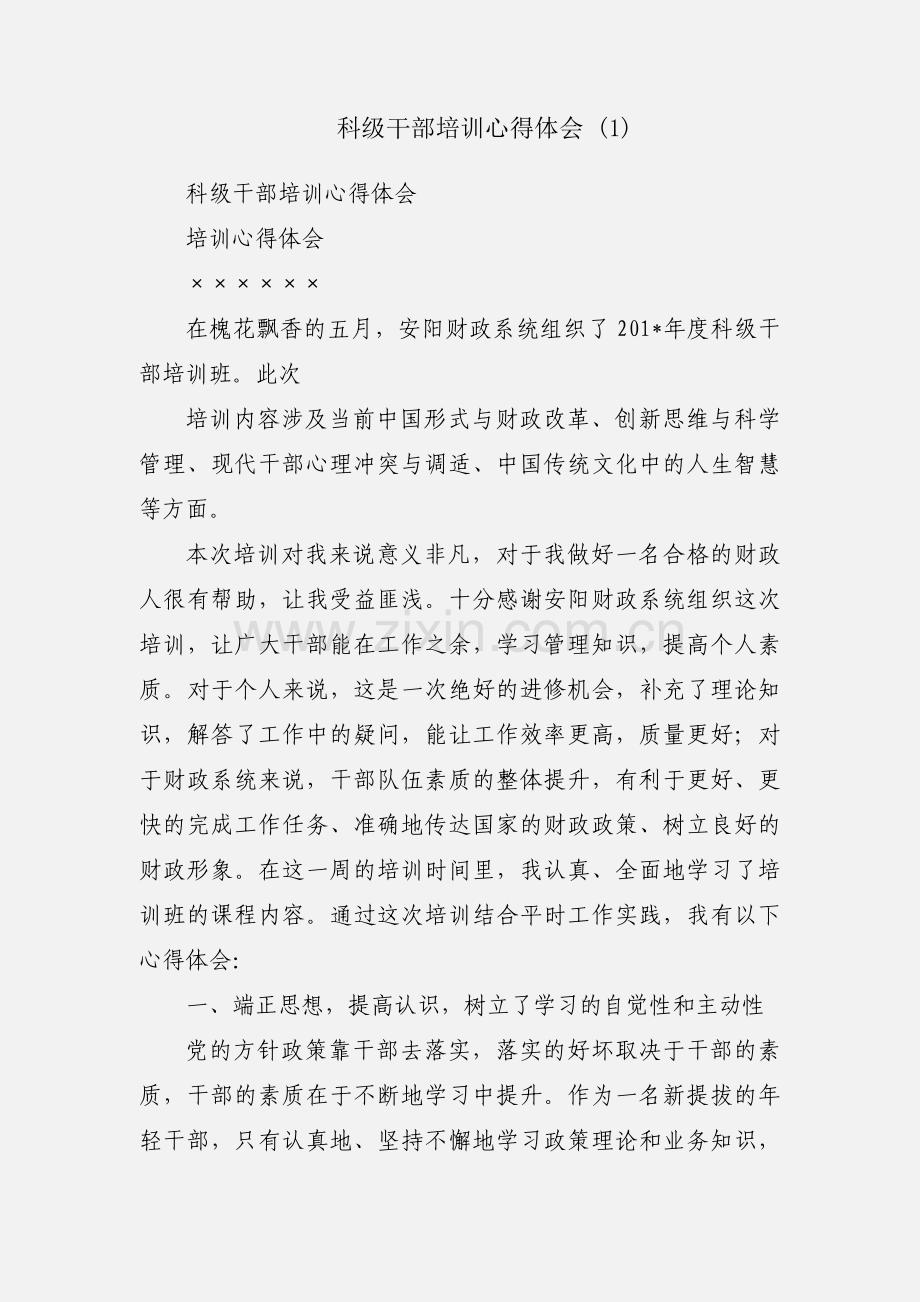 科级干部培训心得体会 (1).docx_第1页