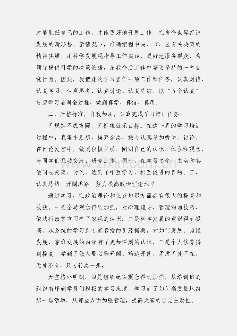 科级干部培训心得体会 (1).docx_第2页