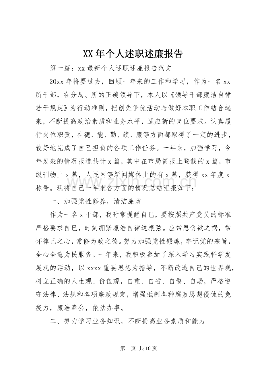 XX年个人述职述廉报告 (13).docx_第1页