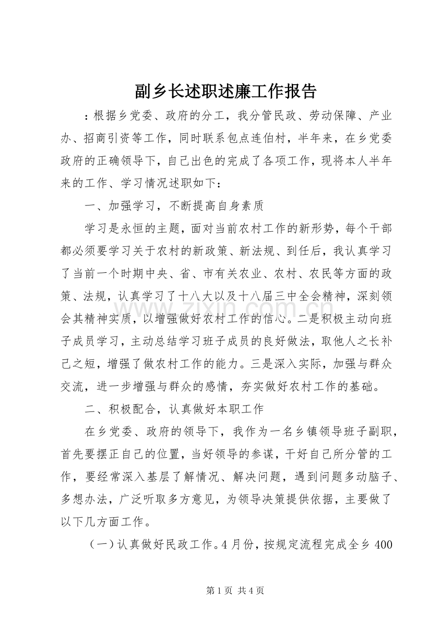 副乡长述职述廉工作报告.docx_第1页