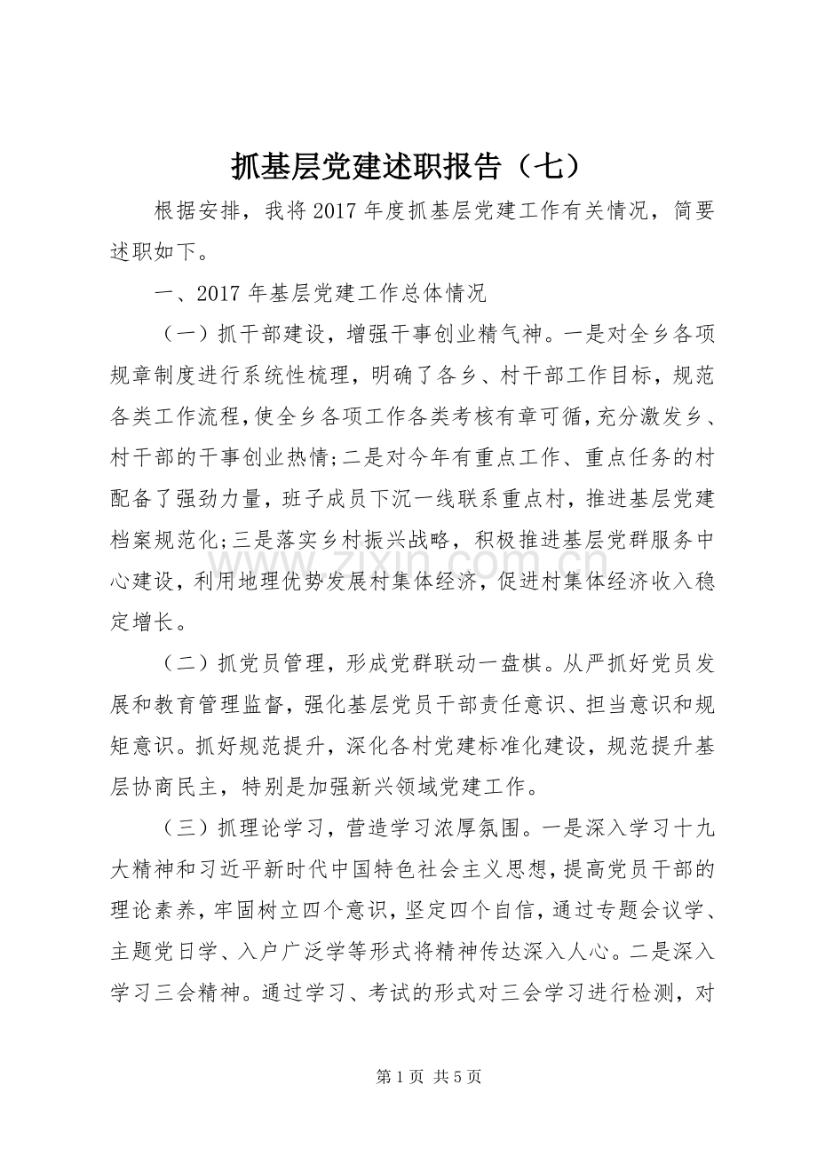 抓基层党建述职报告（七）.docx_第1页