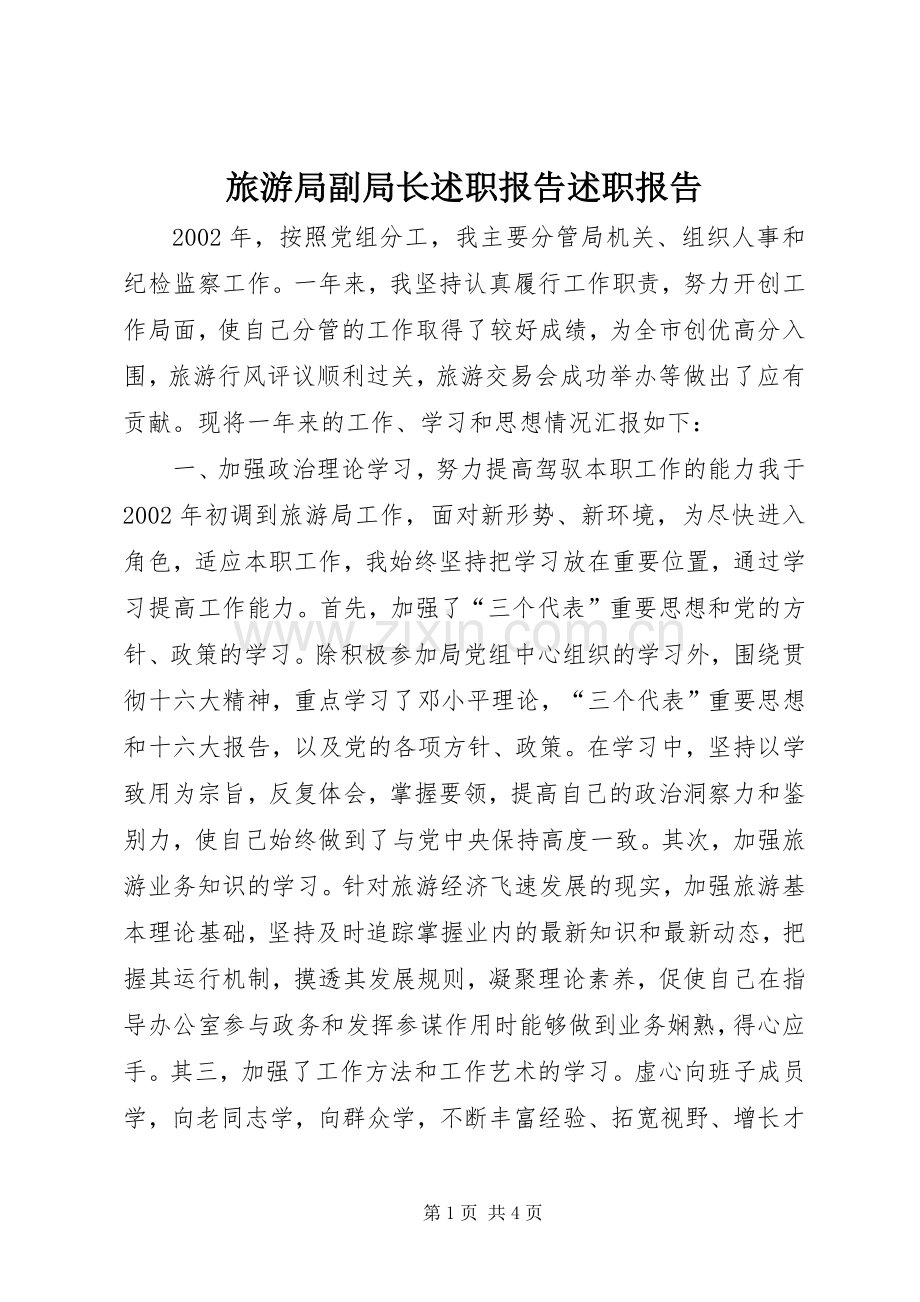 旅游局副局长述职报告述职报告.docx_第1页