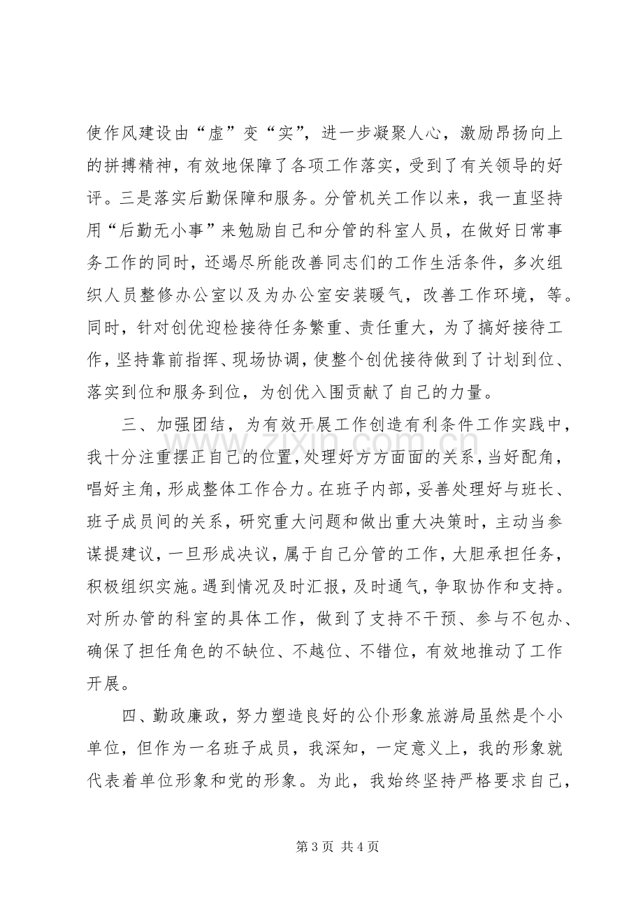 旅游局副局长述职报告述职报告.docx_第3页