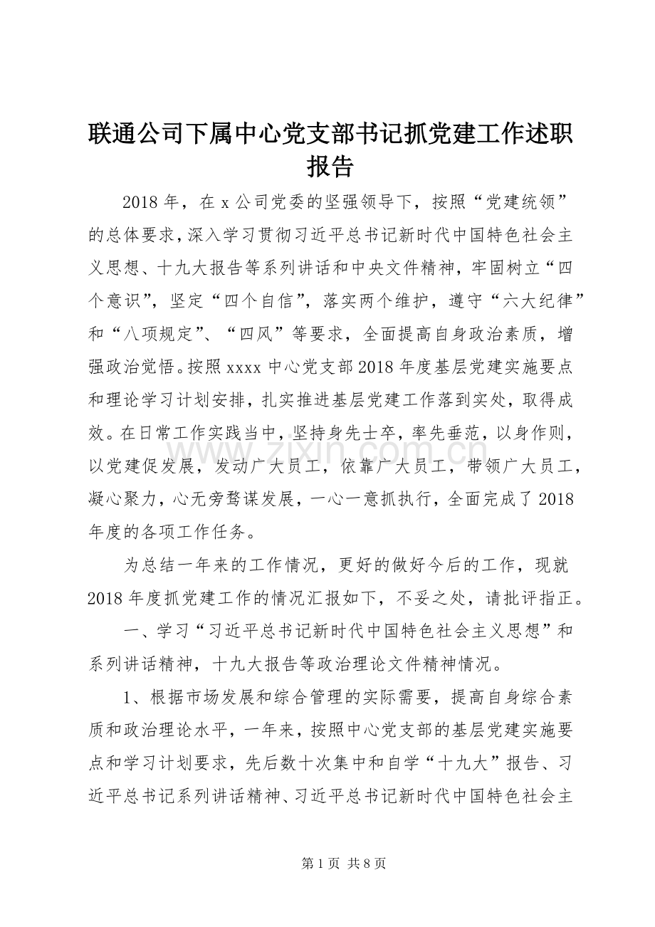 联通公司下属中心党支部书记抓党建工作述职报告.docx_第1页