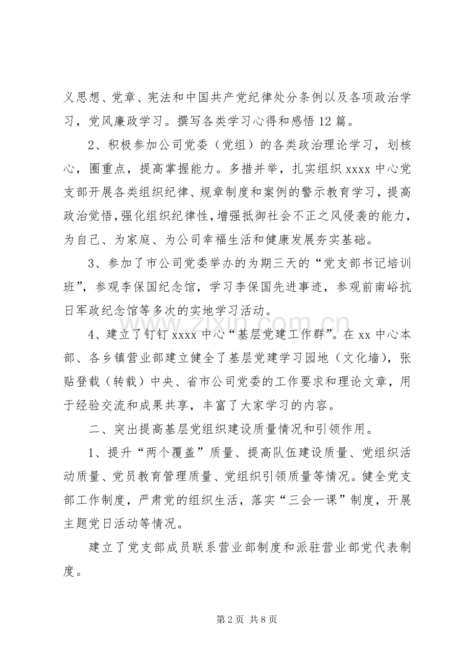 联通公司下属中心党支部书记抓党建工作述职报告.docx_第2页