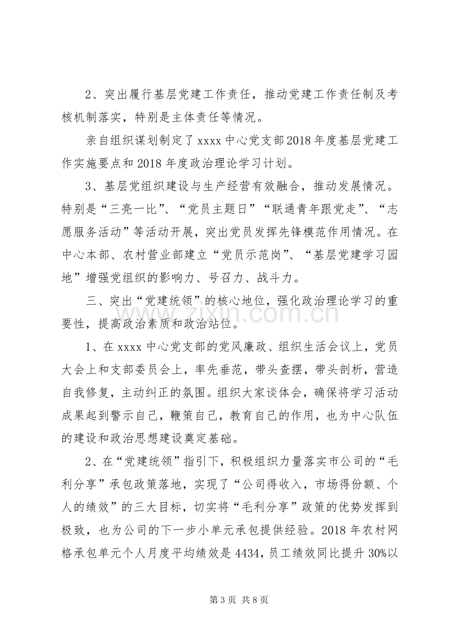 联通公司下属中心党支部书记抓党建工作述职报告.docx_第3页