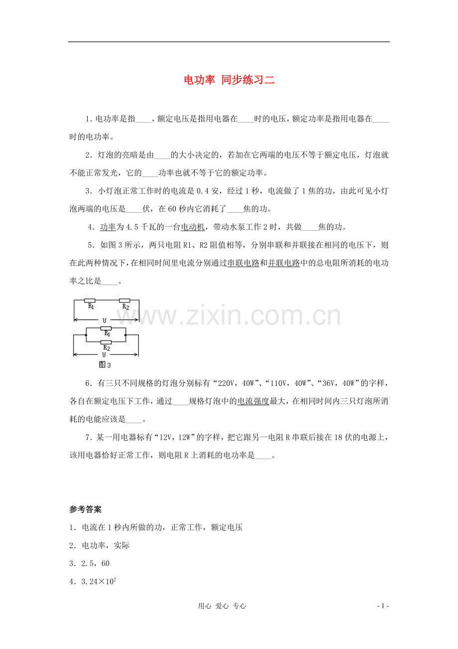 九年级物理《电功率》同步练习1-北师大版.doc_第1页