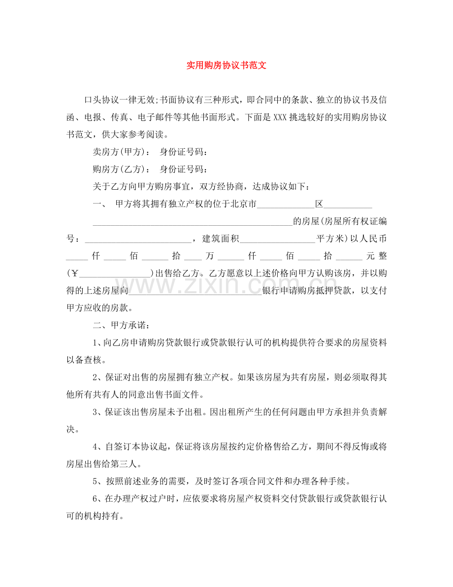 实用购房协议书范文 .doc_第1页