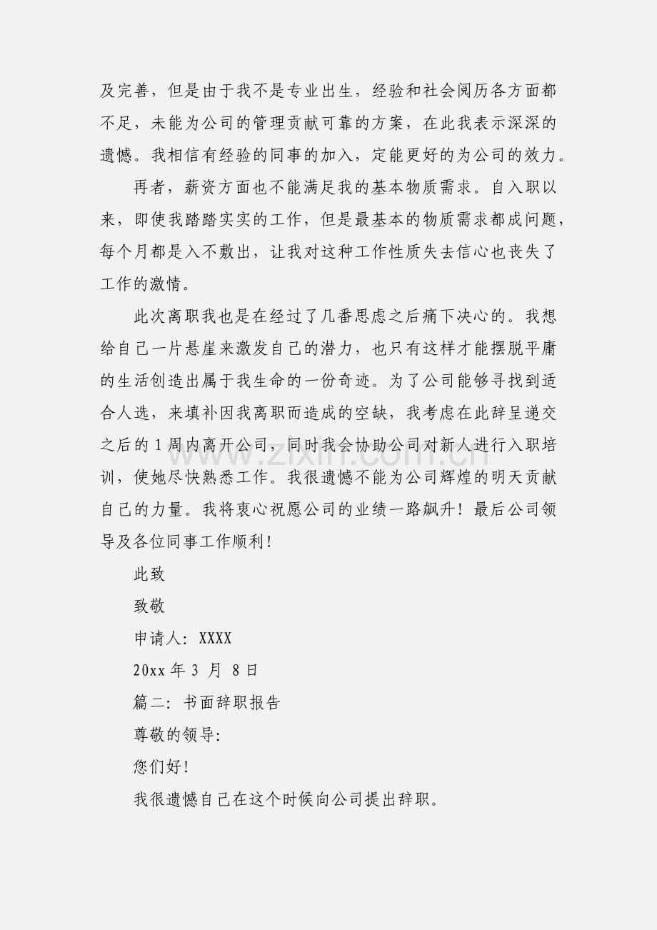 辞职报告信范文及写法.docx_第2页