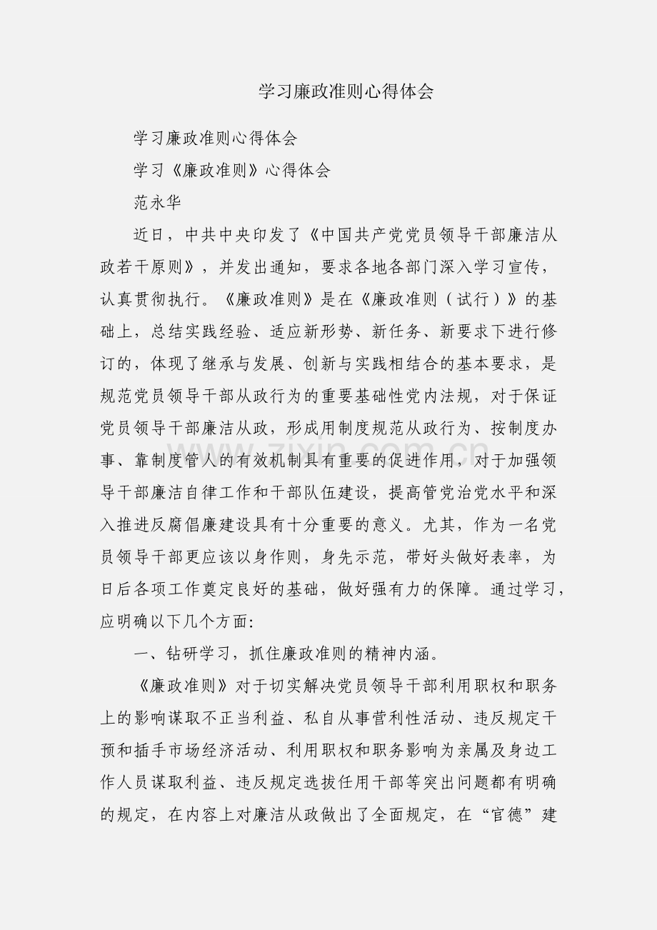 学习廉政准则心得体会.docx_第1页