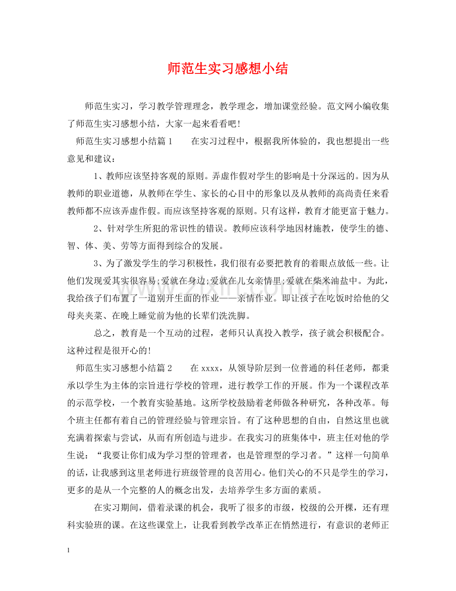 师范生实习感想小结 .doc_第1页