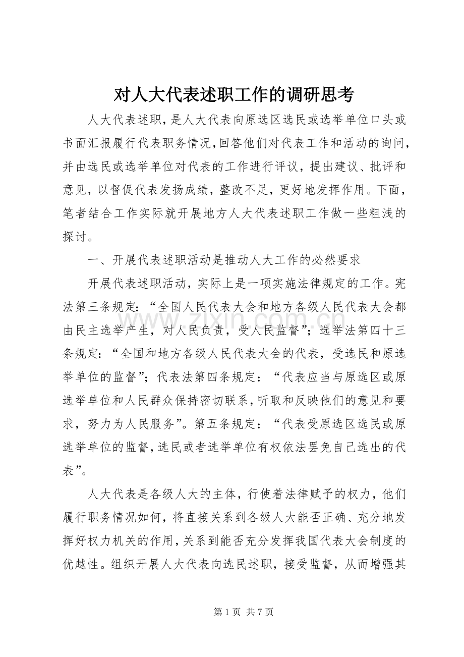 对人大代表述职工作的调研思考.docx_第1页