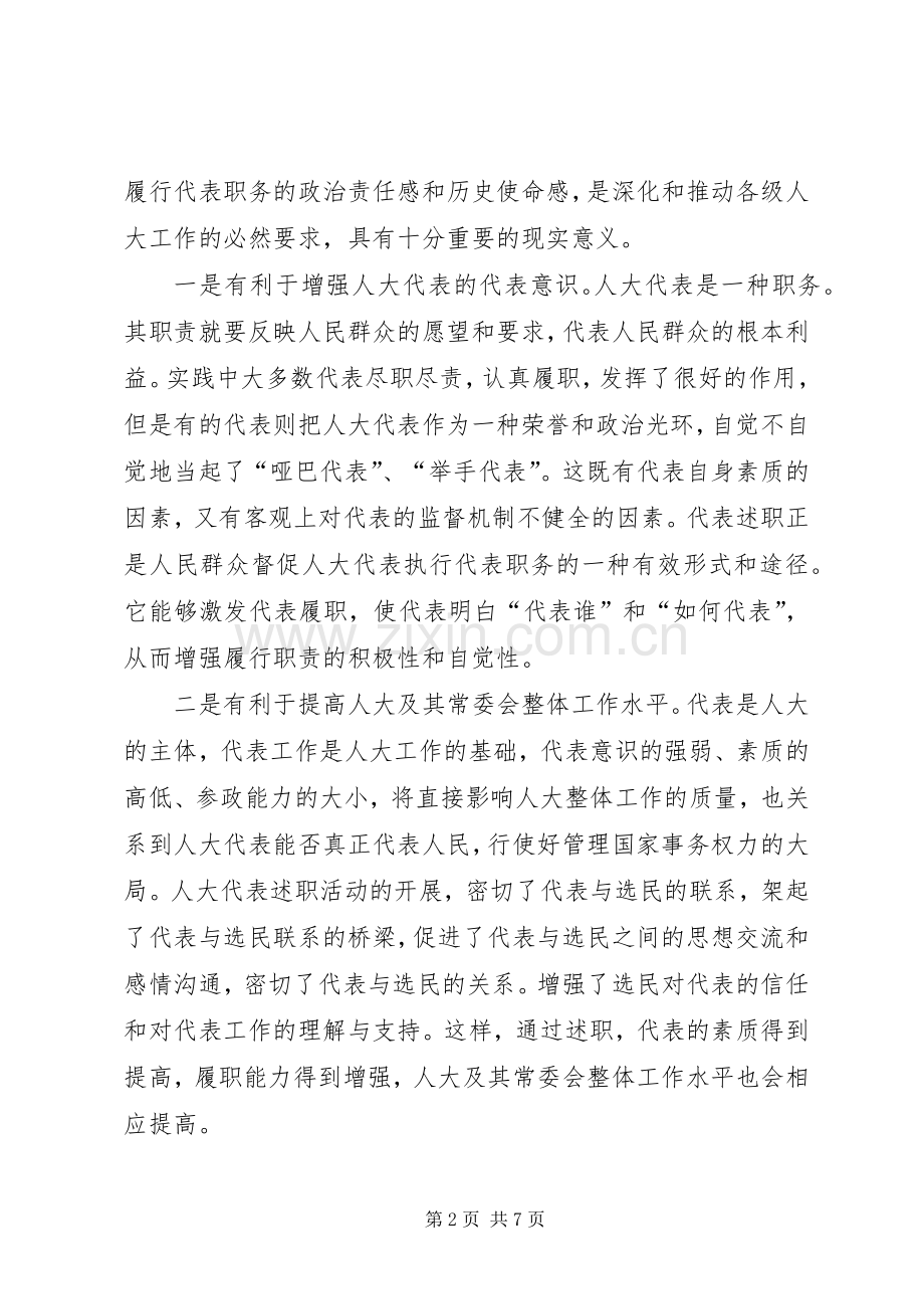 对人大代表述职工作的调研思考.docx_第2页