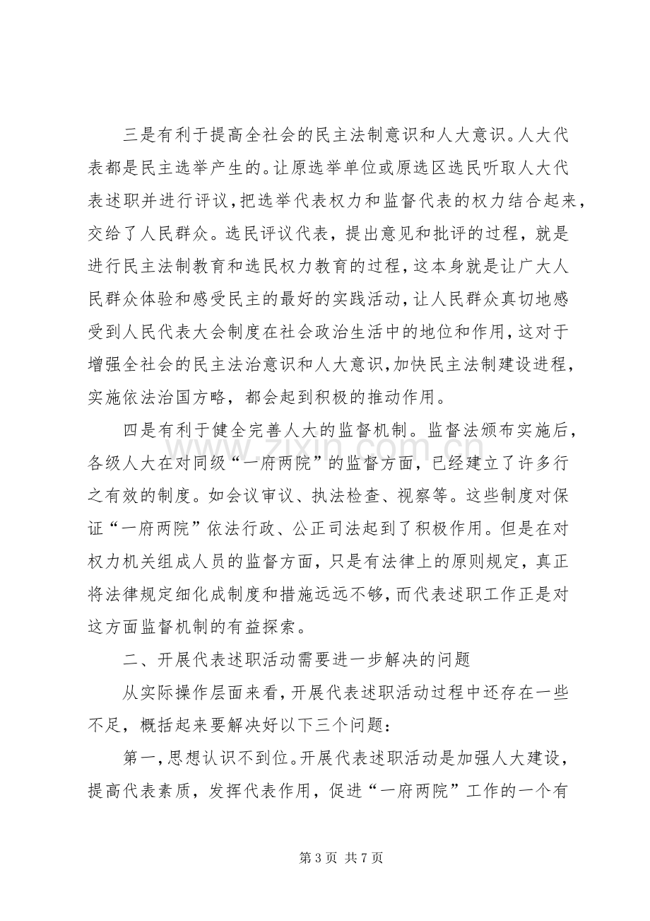 对人大代表述职工作的调研思考.docx_第3页