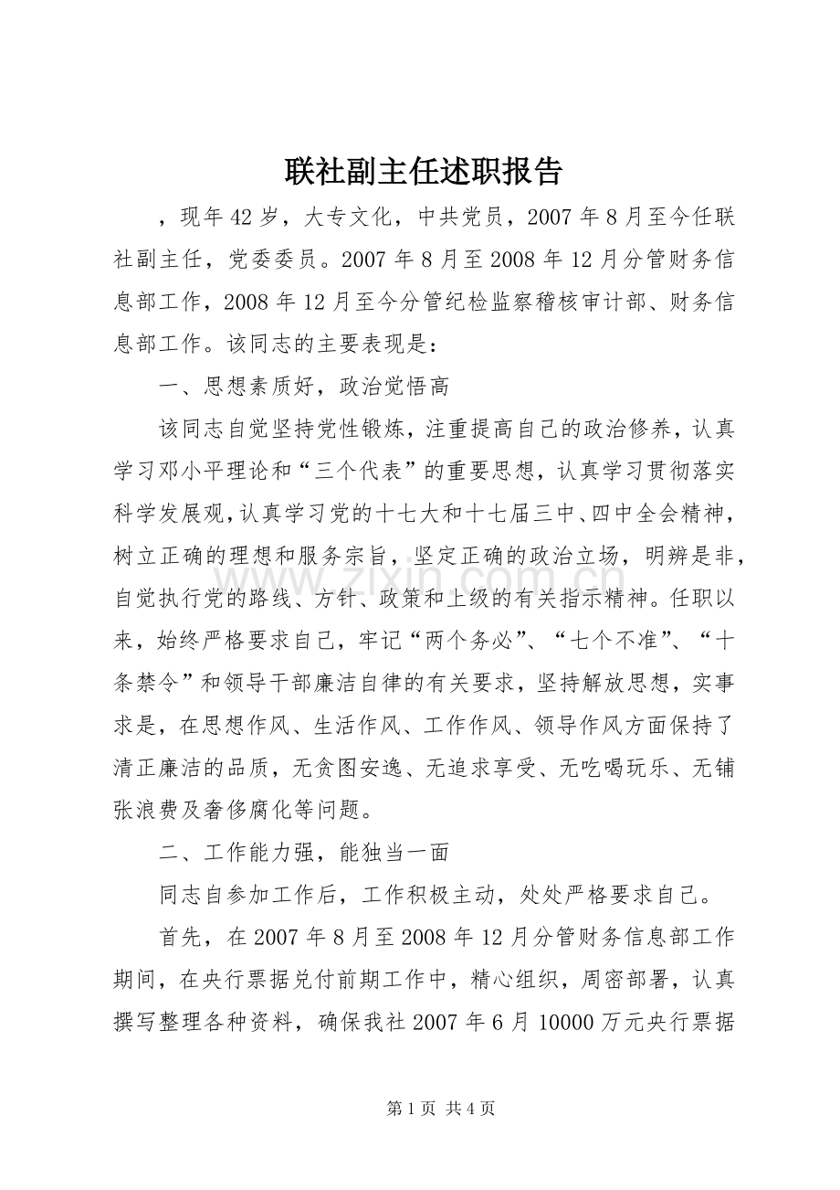 联社副主任述职报告.docx_第1页