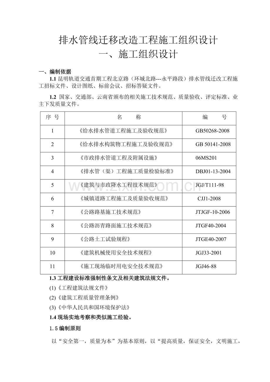 排水管线迁移改造工程施工组织设计(48页).doc_第1页