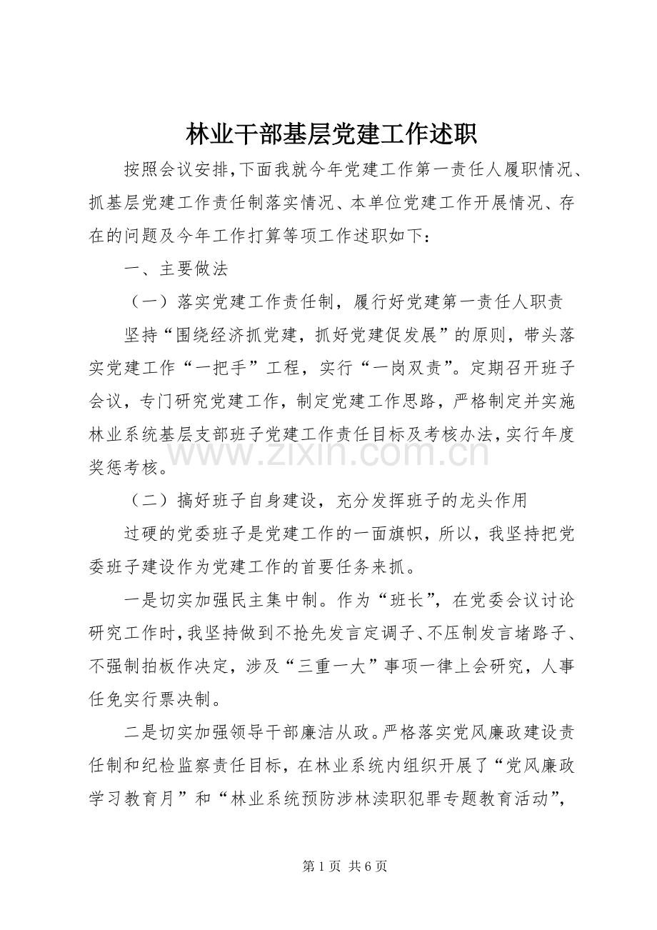 林业干部基层党建工作述职.docx_第1页